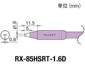 【お取り寄せ】グット 交換コテ先(RX-8シリーズ) こて先幅1.6mm RX-85HSRT-1