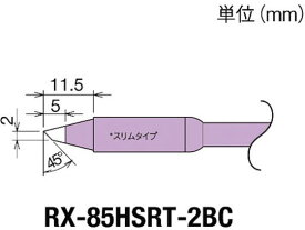 【お取り寄せ】グット 交換コテ先(RX-8シリーズ) こて先幅2mm RX-85HSRT-2BC