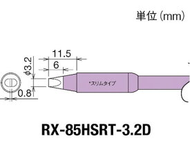 【お取り寄せ】グット 交換コテ先(RX-8シリーズ) こて先幅3.2mm RX-85HSRT-3