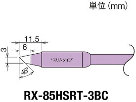 【お取り寄せ】グット 交換コテ先(RX-8シリーズ) こて先幅3mm RX-85HSRT-3BC