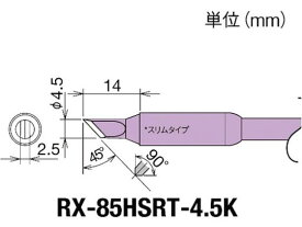 【お取り寄せ】グット 交換コテ先(RX-8シリーズ) こて先幅4.5mm RX-85HSRT-4