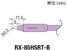 【お取り寄せ】グット 交換コテ先(RX-8シリーズ) こて先幅R0.3mm RX-85HSRT-