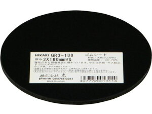 【お取り寄せ】光 ゴム(天然)黒3×100mm丸 GR3-100