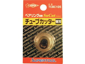 �y�����񂹁z�X�[�p�[ �`���[�u�J�b�^�[�֐n(1��)�K�p�J�b�^�[:TCB104�`107 �֐n