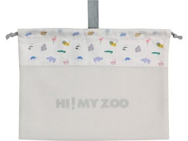 クツワ HI!MY ZOO メッシュ巾着袋 カラー HZ015A