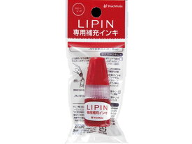 【お取り寄せ】シヤチハタ LIPIN 専用補充インキ ルビーレッド 5ml XL-LSR5-RR