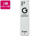 パイロット ネオックス グラファイト 0.3mm B 25本×10 HRFG-03-B