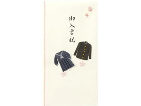 【お取り寄せ】ミドリ 金封 御入学祝 学生服柄 25148006