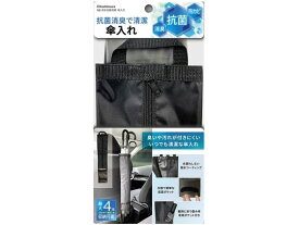【お取り寄せ】カシムラ 抗菌消臭 傘入れ NE23