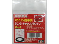【お取り寄せ】矢澤産業 TS-1ヨウパッキン G1