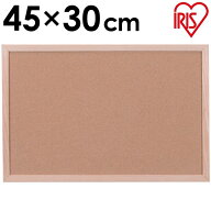 コルクボード スタンド おしゃれ 壁掛け 幅45×奥行30cm CRB-3045送料無料 アイリスオーヤマ 文具 掲示板…