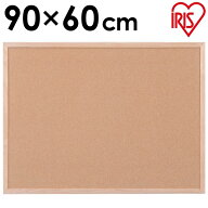 コルクボード スタンド おしゃれ 壁掛け 幅90×奥行60cm CRB-6090送料無料 アイリスオーヤマ 文具 掲示板…