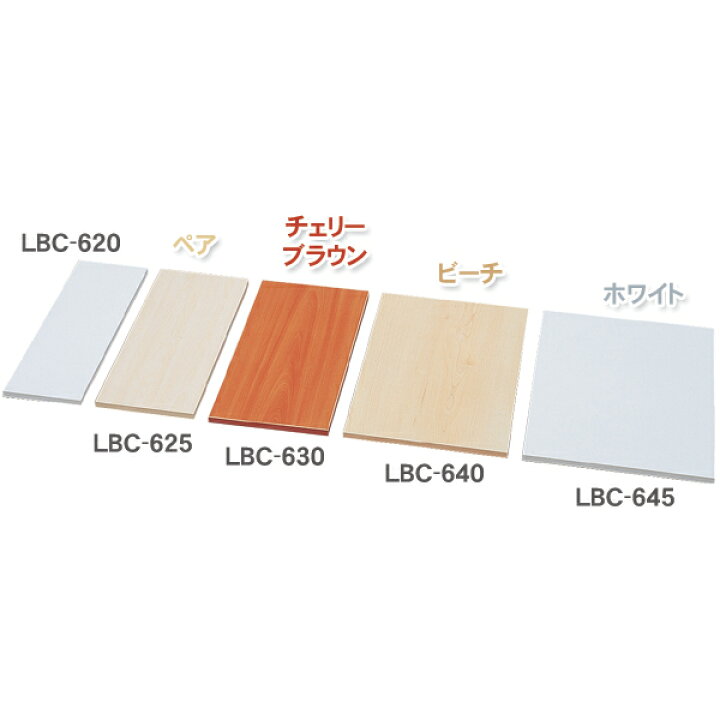 楽天市場】カラー化粧棚板 LBC-630 ホワイト・ペア・ビーチ・チェリーブラウン DIYボード 日用品 【アイリスオーヤマ】 : オフィス文具堂 楽天市場】カラー化粧棚板 LBC-630 ホワイト・ペア・ビーチ・チェリーブラウン DIYボード 日用品 【アイリスオーヤマ】 : オフィス文具堂
