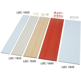 カラー化粧棚板 LBC-1840 ホワイト・ペア・ビーチ・チェリーブラウン DIYボード 日用品 アイリスオーヤマ