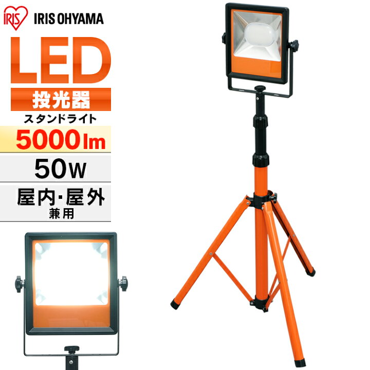 楽天市場】投光器 作業灯 LED 防水 led 屋外 LWT-5000ST三脚 led 