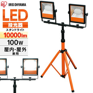 送料無料 LEDスタンドライト 10000lm LWT-10000ST アイリスオーヤマ