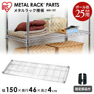 スチールラック スチールシェルフ ハンガーラック ≪奥行46×幅150cm≫メタルラック（R）棚板 MR-15T メ…