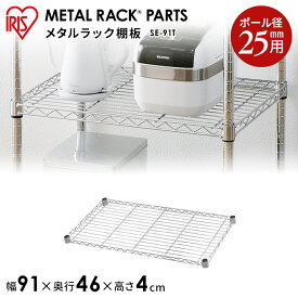 メタルシェルフ棚板 SE-91T メタルラックパーツ メタルラック パーツ メタルラック部品 メタルラック棚板 棚板 91cm 46cm 幅91 奥行46 別売り パーツ 部品 単品 予備 ポール径25mm 収納インテリア メタルシェルフ アイリスオーヤマ