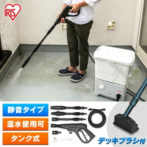高圧洗浄機 ブラシセット タンク式 アイリスオーヤマ送料無料 タンク式高圧洗浄機 13点セット ベランダ用 2WAY コンパクト収納 高圧洗浄機 洗浄機 デッキブラシ付き ベランダ掃除 大掃除 高