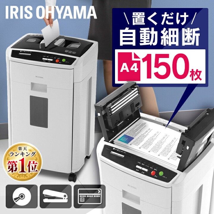 楽天市場】シュレッダー 業務用 電動 クロスカット 150枚自動細断 静音 電動シュレッダー 業務用シュレッダー 家庭用シュレッダー アイリスオーヤマ オートフィードシュレッダー送料無料 コンパクト ホッチキス オフィス用品 AFS150HC-H あす楽 : オフィス文具堂 楽天市場】シュレッダー 業務用 電動 クロスカット 150枚自動細断 静音 電動シュレッダー 業務用シュレッダー 家庭用シュレッダー アイリスオーヤマ オートフィードシュレッダー送料無料 コンパクト ホッチキス オフィス用品 AFS150HC-H あす楽 : オフィス文具堂