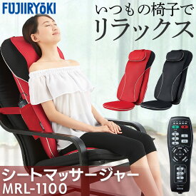 シートマッサージャー マッサージ機 腰 フジ医療器 マイリラ MRL-1100送料無料 シートマッサージ マイリラ FUJIIRYOKI マッサージャー 持ち運び 洗える コンパクト ブラック（BK） レッド（RE）【D】