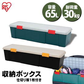 コンテナボックス フタ付き 65L アイリスオーヤマ 収納ボックス 耐荷重30kgコンテナ収納ケース 車載 収納BOX トランク収納 カートランク 蓋付き 屋外収納 工具ケース 工具箱 物置 プラスチック キャンプ アウトドア ガレージ RVBOX 1150D