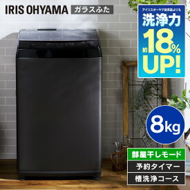 [ポイント10倍！5/1 23:59迄]洗濯機 8kg 一人暮らし アイリスオーヤマ IAW-T805BL送料無料 全自動 洗濯 黒 縦型 ガラスふた 部屋干し タイマー ステンレス槽 新品 本体