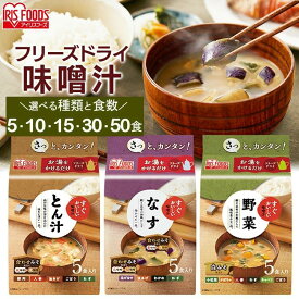 味噌汁 フリーズドライ みそ汁 5食 10食 15食 30食 50食 フリーズドライ味噌汁 豚汁 とん汁 なす ナス 茄子 野菜 やさい お味噌汁 みそしる みそ スープ 非常食 備蓄 防災食 保存食 簡単便利 すぐおいしい