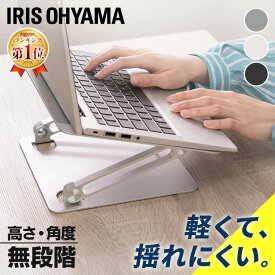 ノートパソコンスタンド すべり止め付きパソコンスタンド 斜め 無段階調節 PC台 軽量 耐荷重4kg アルミ pcスタンド テレワーク 揺れにくい 滑り止め付き 工具不要 17インチ迄対応 スタイリッシュ 在宅 仕事 会社 NPS-S