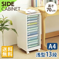 ≪10％OFF≫書類ケース A4 13段 浅型 レターケース 引き出し 引き出し アイリスオーヤマ 収納ケース プラ…