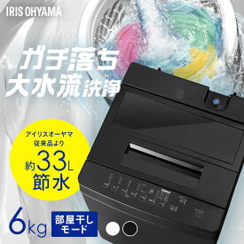 洗濯機 6kg 全自動洗濯機 一人暮らし コンパクト 縦型 アイリスオーヤマ 設置サービス対応 ひとり暮らし 単身赴任 新生活 部屋干しモード 節水 6キロ ホワイト ブラック ITW-60A01[2607SO]