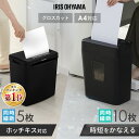 《ポイント3倍★11日9:59迄》＼ランキング1位常連！／シュレッダー 家庭用 クロスカット 5枚細断/10枚細断 A4 電動 コ…