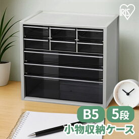 収納ケース 5段 B5 卓上 引き出し 小物 収納 小物ケース 書類ケース レターケース 整理整頓 文房具 ネイル コスメ アクセサリー カード 事務用品 オフィス用品 キッチン収納 クリア 透明 プラスチック アイリスオーヤマ KC-350DR