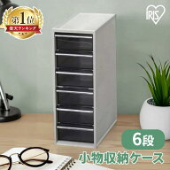 収納ケース 6段 セット 縦型 卓上 引き出し 小物 収納 小物ケース 小物入れ 小物キャビネット 整理 整理…