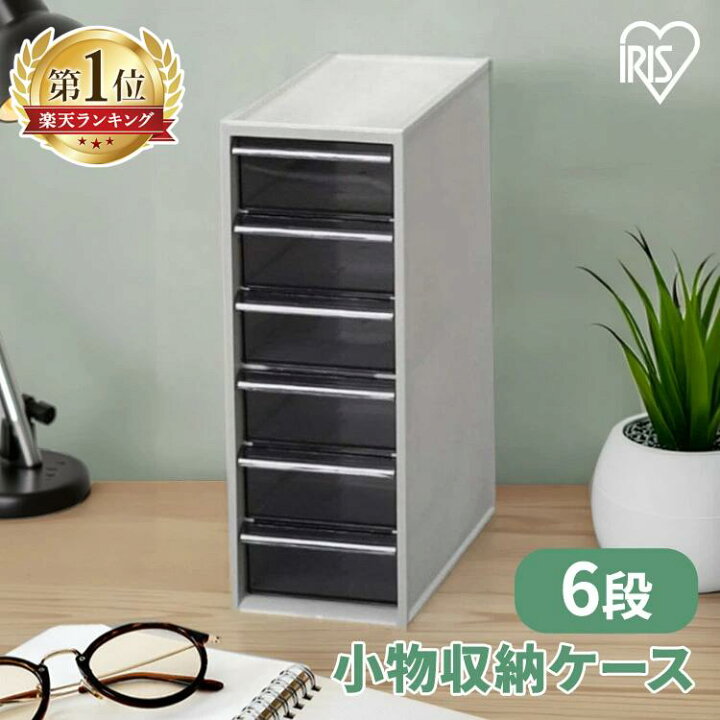楽天市場】収納ケース 6段 セット 縦型 卓上 引き出し 小物 収納 小物 