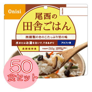 【送料無料】【保存期間5年】尾西のアルファ米  田舎ごはん ≪50食セット≫ 1301SE【防災食品防災非常食アルファ米尾西尾西食品食品】10P21May11624