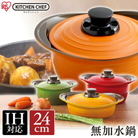 アイリスオーヤマ 無加水鍋 24cm 深型 MKS-P24D オレンジ・レッド・イエロー【KITCHEN CHEF(キッチンシェフ)】 無加水鍋無加水鍋