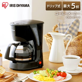 [ポイント5倍！7日12時迄]コーヒーメーカー おしゃれ 大容量 アイリスオーヤマ CMK-652-B送料無料 コンパクト コーヒー 珈琲 コーヒーマシン コーヒーマシーン ドリップコーヒー ドリップ 保温 キッチン家電 調理家電 キッチン用品 調理器具