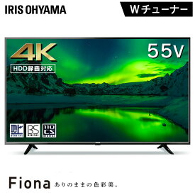 [ポイント5倍★]テレビ 55型 アイリスオーヤマ 4K対応 液晶テレビ 55インチ 55V ダブルチューナー 外付けHDD録画機能付き 地上波 BS CS 高画質 直下型LEDバックライト TV 4Kテレビ 4K液晶テレビ 4K対応テレビ 新品 液晶モニター Fiona 55UB10P【あす楽】