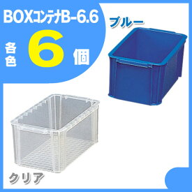 【送料無料】【6個セット】BOXコンテナB-6.6ブルー・クリア小物収納 コンテナ 収納ケースアイリスオーヤマ