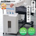 ＼レビューキャンペーン／シュレッダー 業務用 アイリスオーヤマ 電動 家庭用 クロスカット キャスター付き コンパクト 18.5L リバース機能 手差し対応 最大60分連続使用 A4 9枚 オートフィードシュレッダー 白 AFSB60C