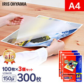 ラミネートフィルム a4 300枚 150μ 100枚×3 大容量150ミクロン 厚手 アイリスオーヤマ LZ-5A4100 パウチフィルム ラミネート フィルム パンフレット メニュー表 送料無料