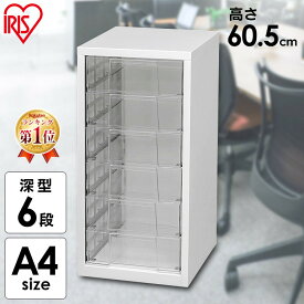 書類ケース A4 6段 深型 レターケース 引き出し スチールフロアケース SFE-6006送料無料 収納ケース 小物 スリム おしゃれ スチール 小物入れ オフィス収納 収納用品 収納グッズ 書類 収納 ケース オフィス アイリスオーヤマ