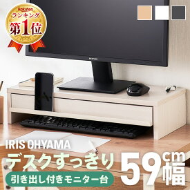 [ポイント10倍！24日20時～]パソコン台 モニター台 モニタースタンド 机上台 PC台 引出し付き ブラックオーク オフホワイト ライトナチュラル引き出し 引出 スタンド キーボード収納 省スペース アイリスオーヤマ MNS-590H-BO MNS-590H-OW MNS-590H-LN [04LP]