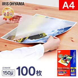 ラミネートフィルム 150ミクロン a4 100枚ラミネーターフィルム ラミネート ラミネーター ラミネート機 150μ厚手 ラミネーター フィルム 会社 事務用品 写真 メニュー表 パンフレット 透明度 耐水性 アイリスオーヤマ LZ-5A4100【rami】