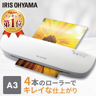 【ポイント3倍★11日9:59迄】＼ランキング1位常連！／ラミネーター 本体 A3 A4 対応 アイリスオーヤマ ラ…
