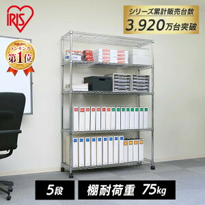 スチールラック 業務用 アイリスオーヤマ メタルラック 5段 (ポール直径25mm)Φ25mm SE-1218 送料無料 スチール棚 スチール ラック メタルシェルフ スチールシェルフ 収納棚 おしゃれ 収納ラッ