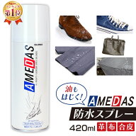 防水スプレー アメダス 420ml 撥水スプレーアメダス 防水スプレー防水スプレー 靴 420ml アメダス 420 大…