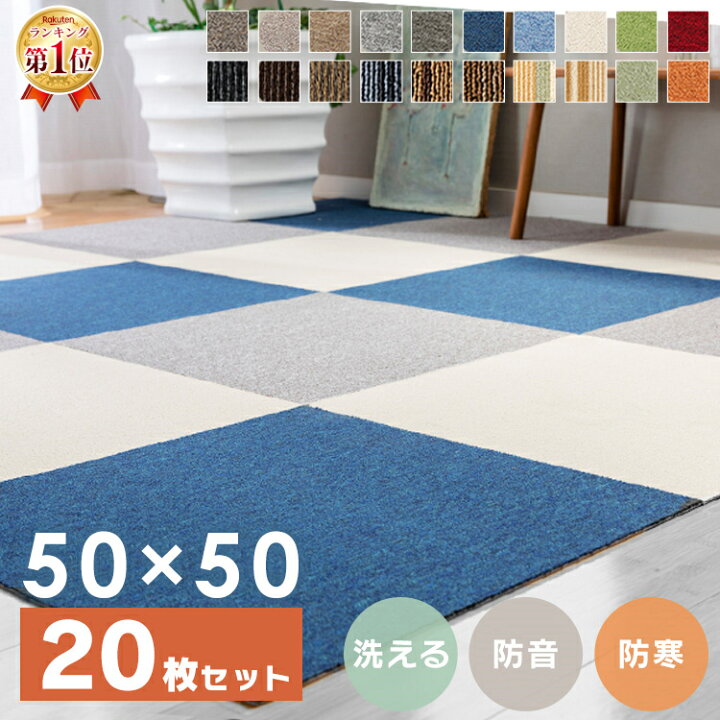 楽天市場】【20枚セット】タイルカーペット 50×50 10枚 おしゃれ 防音 