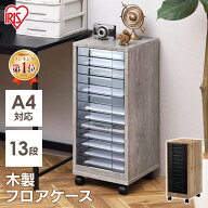 書類ケース A4 13段 レターケース サイドチェスト 北欧 おしゃれ 引き出し フロアケース 木製 MFE7130 収…